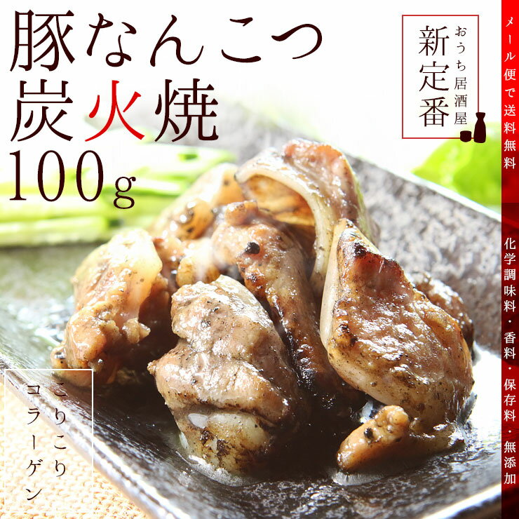 豚軟骨のおつまみ 送料無料 豚なんこつ(ナンコツ)の炭火焼 100g×2セット レトルト食品のため常温保存も可能 お試しに簡易包装 訳あり お肉の絶品珍味 惣菜おつまみセット お取り寄せグルメ 食品 グルメ 惣菜 豚肉 ポーク ポイント消化 送料無料