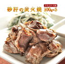 肉のおつまみ 宮崎名物焼き鳥 送料無料 砂肝の炭火焼(すなぎも串(砂肝/砂袋/すなずり/砂ずり)100g×6 冷凍 食品 簡易包装 訳あり お取り寄せグルメ 食品 グルメ 肉 惣菜 おかず 鶏肉 鳥肉 チキン 送料無料