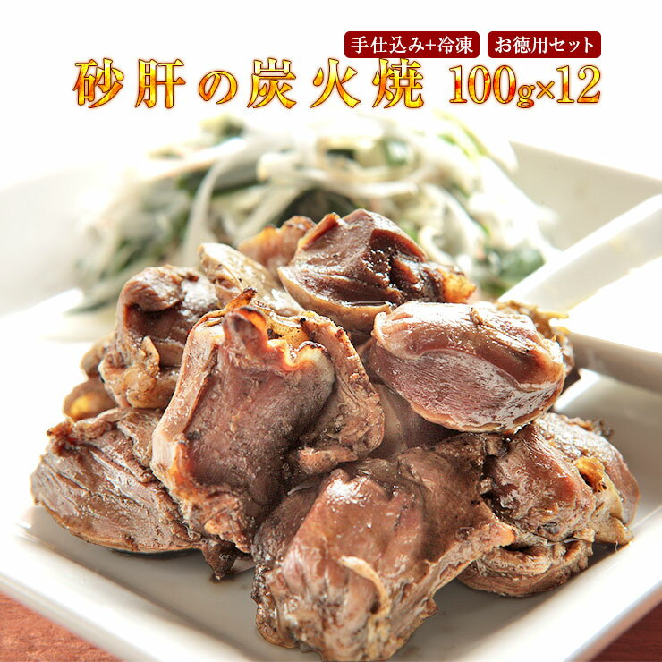 肉のおつまみ 宮崎名物焼き鳥 送料無料 砂肝の炭火焼(すなぎも串(砂肝/砂袋/すなずり/砂ずり)10 ...