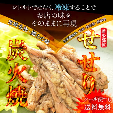 肉のおつまみ 宮崎名物焼き鳥 送料無料 せせり(首小肉/そろばん/ネック/スキミ/首ツル)の炭火焼き(炭火焼/鳥の炭火焼き/鳥の炭火焼/炭焼き/炭火焼き鳥)100g×5 冷凍食品 おかず 食品 簡易包装 訳あり 食品 グルメ 肉 惣菜 おかず 鶏肉 鳥肉 チキン 珍しい 肉