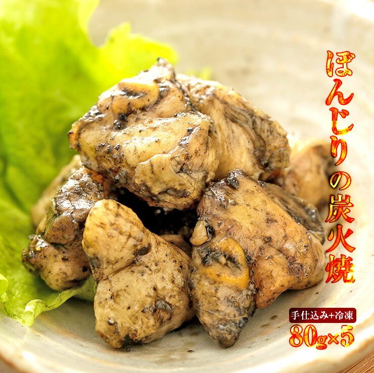 肉のおつまみ 宮崎名物焼き鳥 送料無料 ぼんじり/ぼんぼちの炭火焼き(炭火焼/鳥の炭火焼き/鳥の炭火焼/..