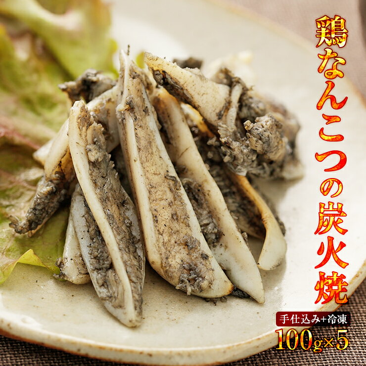 肉のおつまみ 宮崎名物焼き鳥 送料無料 やげん軟骨の炭火焼き(ヤゲン/かっぱなんこつ/鳥の炭火焼き/ ...