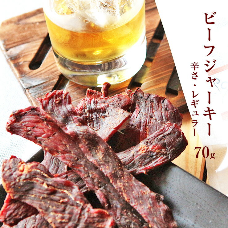 お肉のおつまみ ビーフジャーキー (jerky/スモークジャーキー) 70g 国産 乾燥肉 干し肉 お試し お取り寄せグルメ 絶品 珍味 常温保存も可能 珍味のお試し・おためしに 簡易包装 訳あり 牛肉 もも肉 保存料無添加 食品 グルメ 肉 惣菜