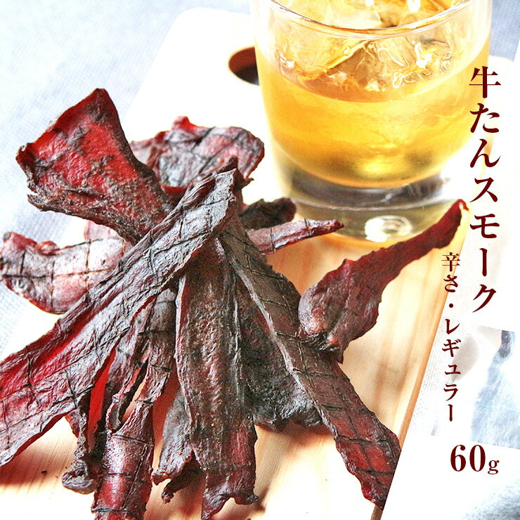 お肉のおつまみ 牛タンジャーキー (牛たん/jerky/スモークジャーキー/ビーフジャーキー) 70g 国産 乾燥肉 干し肉 チャルケ お試し 食品 お取り寄せグルメ 絶品 珍味 珍味のお試し・おためしに 簡易包装 訳あり 牛肉 もも肉 保存料無添加 食品