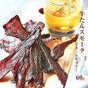 スーパーセール タイムセール　お肉のおつまみ 牛タンジャーキー (牛たん/jerky/スモークジャーキー) 70g 国産 乾燥肉 干し肉 お試し 食品 お取り寄せグルメ 絶品 珍味 珍味のお試し・おためしに 簡易包装 訳あり 牛肉 もも肉 保存料無添加 食品 グルメ 肉 惣菜