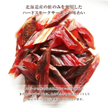 お魚のおつまみ サーモンジャーキー (鮭とば/jerky/スモークジャーキー/鮭の燻製) 70g 国産 乾燥肉 干し肉 お試し お取り寄せ グルメ 絶品 珍味 常温保存も可能 珍味のお試し・おためしに 簡易包装 訳あり 保存料無添加　食品 グルメ 魚 惣菜