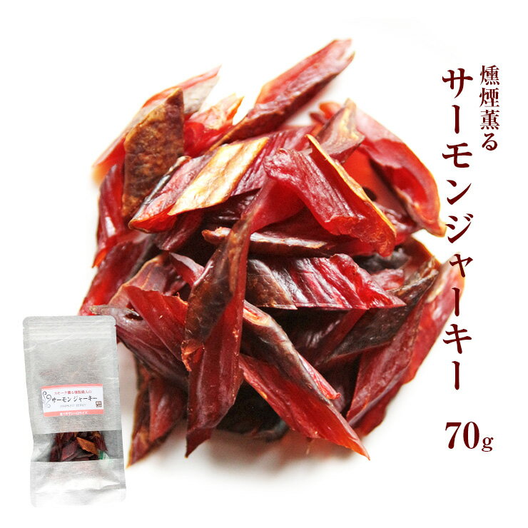 スーパーセール タイムセール お魚のおつまみ サーモンジャーキー (鮭とば/jerky/スモークジャーキー/鮭の燻製) 70g 国産 乾燥肉 干し肉 お試し お取り寄せ グルメ 絶品 珍味 常温保存も可能 珍味のお試し・おためしに 簡易包装 訳あり 保存料無添加　食品 グルメ 魚 惣菜