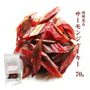 お魚のおつまみ サーモンジャーキー (鮭とば/jerky/スモークジャーキー/鮭の燻製) 70g 国産 乾燥肉 干し肉 お試し お取り寄せ グルメ 絶品 珍味 常温保存も可能 珍味のお試し おためしに 簡易包装 訳あり 保存料無添加 食品 グルメ 魚 惣菜