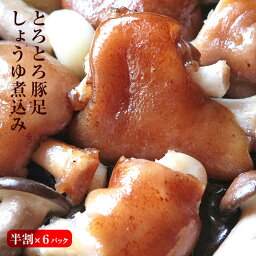 肉のおつまみ 九州名物 とろとろとんそく(豚足/てびち/チョッパル/トン足)のしょうゆ煮込み 半割り×6セット 煮込み豚足 おかず 人気には 訳あり 食品 冷凍食品 おかず 珍味のお試し・おためしに 簡易包装 訳あり ビールのお供に お取り寄せグルメ