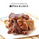 揚げホルモンミックス 75g×2 広島ではせんじがら(せんじ肉/せんじにく/せんじ揚げ/ホルモン揚げ/センジ肉)と呼ばれるおつまみ 珍味 お試し 簡易包装 訳あり やみつきホルモン 食品 食べ物 豚肉 ポーク ポイント消化 送料無料