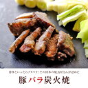 sale セール 半額 50%OFF お肉のおつまみ 訳あり 豚バラ炭火焼き(ぶたばら/ブタバラ/炭火焼き) 100g×4が1セット レトルト食品 常温保存 スライス 非常食 保存食 防災グッズ 食品ロス 長期保存 フードロス 豚肉 焼きとん 送料無料 お取り寄せグルメ 宮崎 おかず 2