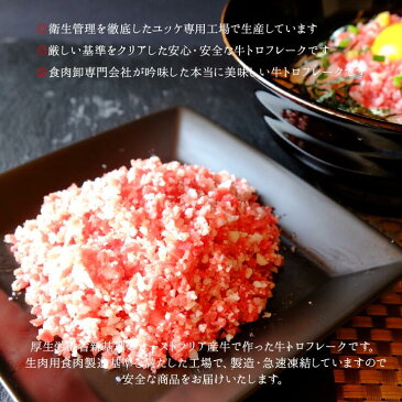 牛トロフレーク/和トロフレーク(牛フレーク/牛とろフレーク/ぎゅうとろフレーク/牛肉ふりかけ/生肉フレーク/生ハム/ユッケ/牛刺し/和とろフレーク) 280g オーストラリア産牛 たれなし 冷凍 ご飯の友 ご飯のお供 食品 十勝製造 珍しい