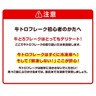 牛トロフレーク/和トロフレーク(牛フレーク/牛とろフレーク/ぎゅうとろフレーク/牛肉ふりかけ/生肉フレーク/生ハム/ユッケ/牛刺し/和とろフレーク) 280g オーストラリア産牛 たれなし 冷凍 ご飯の友 ご飯のお供 食品 十勝製造 珍しい