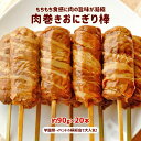 肉巻きおにぎり棒 肉巻きおにぎり串 国内製造 国産 バーベキュー BBQ 肉 セット 焼肉セット 業務用 90g×20本 醤油味 冷凍 学園祭 学祭 模擬店 お花見 桜祭り さくらまつり 桜まつり お祭り バザー 屋台 イベント 食材メニュー 露店 出店 問屋 卸 ポークライスロール