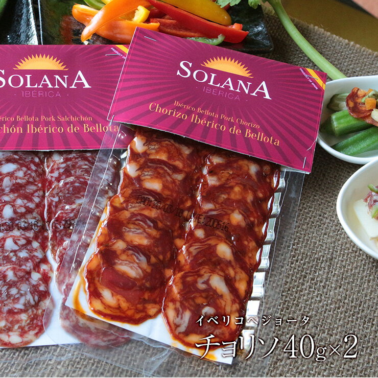 Solana Iberica イベリコ豚生ハム仕立て　ハモン イベリコ ベジョータ チョリソ 40g×2 送料無料 肉のおつまみ 食品 常温保存も可能 珍味のお試し・おためしに 簡易包装 訳あり ビールのお供に お取り寄せグルメ 熟成肉 グルメ 肉 惣菜