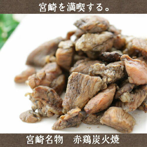 【送料無料＆増量中】宮崎名物料理　赤鶏炭火焼100g×4【鶏肉/鳥/九州/宮崎/とり肉/焼鳥/鶏の炭火...