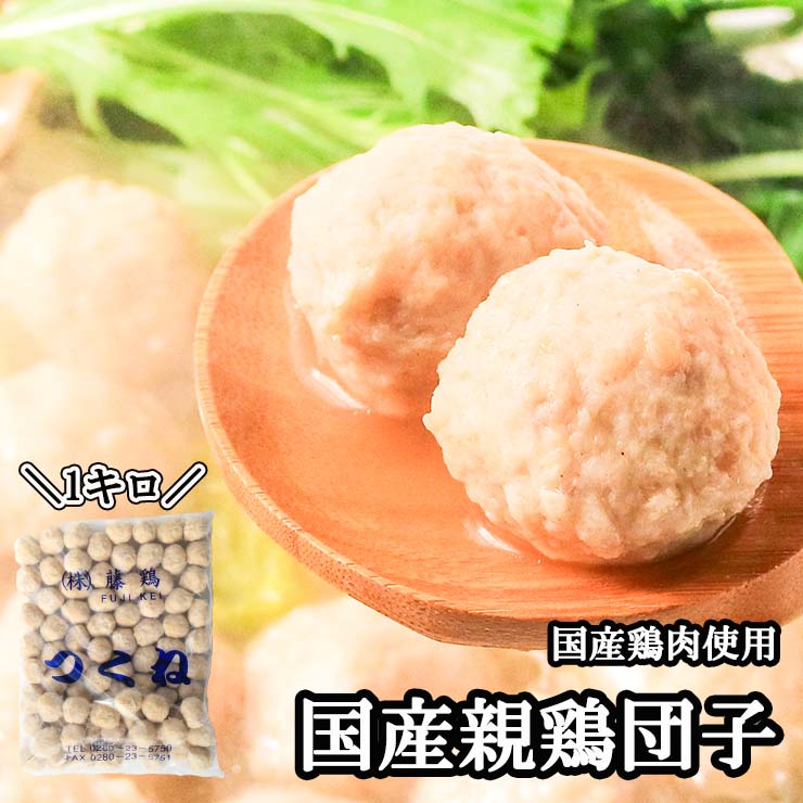 送料無料 国産親鶏つくね 1kg 鶏だんご 鶏団子 冷凍 業務用 ミートボール 親鳥 冷凍 鶏肉 国産 鍋 おでん 串焼き シチュー カレー 具材 鶏団子鍋 肉団子 鶏つくね鍋 肉団子 だんご 鶏だんご 鶏つくね 軟骨無し 食品 グルメ 肉 惣菜 チキン