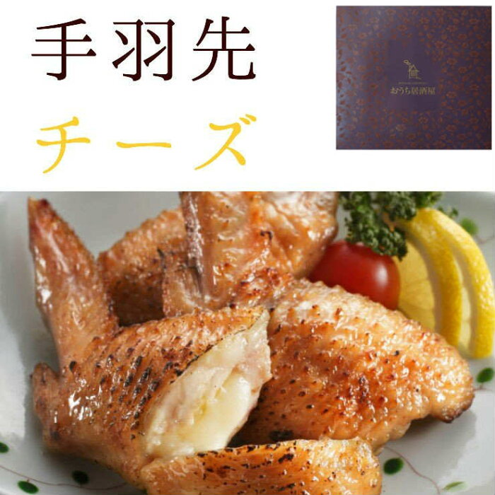 御中元 お中元 夏ギフト 暑中見舞い 残暑見舞い食べ物 送料無料 セット 食品 食べ物 お肉 手羽先チーズ(手羽チーズ/てばちーず/手羽先ちーず) 20本入 手羽チーズ 誕生日 プレゼント 父 父親 男性 食べ物 食品 グルメ 詰め合わせ お酒