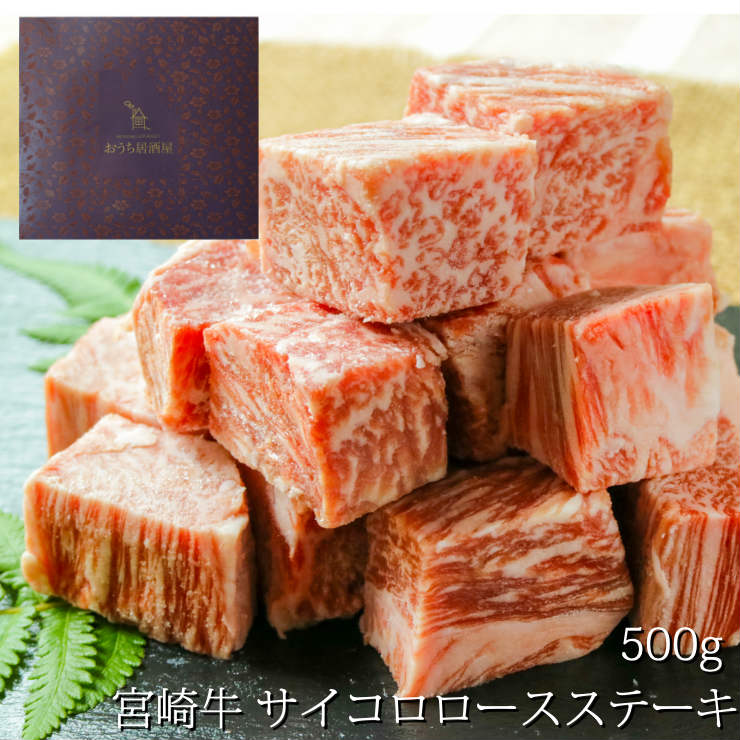 お歳暮 ギフト 送料無料 セット 冬ギフト 食品 食べ物 お肉 おつまみ セット 宮崎牛 サイコロロースステーキ ビーフステーキ ビフテキ ステーキ肉 500g 黒毛和牛 冷凍 焼肉 お肉 牛肉 和牛 霜降り オリジナルギフトボックス入り 常温保存 贈答用 贈答品 おかず 内祝い