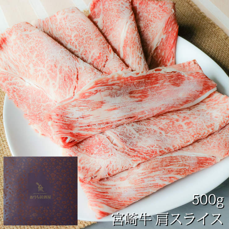 お歳暮 ギフト 送料無料 セット 冬ギフト 食品 食べ物 お肉 おつまみ セット 宮崎牛 すき焼き肉 しゃぶしゃぶ お鍋 宮崎牛肩スライス 500g 黒毛和牛 冷凍 お肉 牛肉 和牛 霜降り オリジナルギフトボックス入り 常温保存 贈答用 贈答品 おかず 内祝い