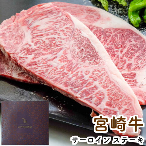 お歳暮 ギフト 送料無料 セット 冬ギフト 食品 食べ物 お肉 おつまみ セット 宮崎牛 サーロインステーキ ビーフステーキ ビフテキ ステーキ肉 200g×2枚 黒毛和牛 冷凍 お肉 牛肉 和牛 霜降り オリジナルギフトボックス入り 贈答用 贈答品 おかず 内祝い