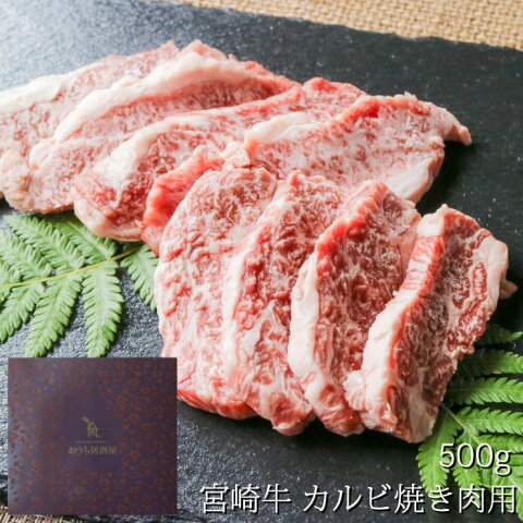 お歳暮 ギフト 送料無料 セット 冬ギフト 食品 食べ物 お肉 おつまみ セット 宮崎牛 焼肉 バーベキュー 焼肉用カルビ 350g 黒毛和牛 冷凍 お肉 牛肉 和牛 霜降り オリジナルギフトボックス入り 常温保存 贈答用 贈答品 おかず 内祝い バラ肉 牛ロース肉 焼き肉用カット