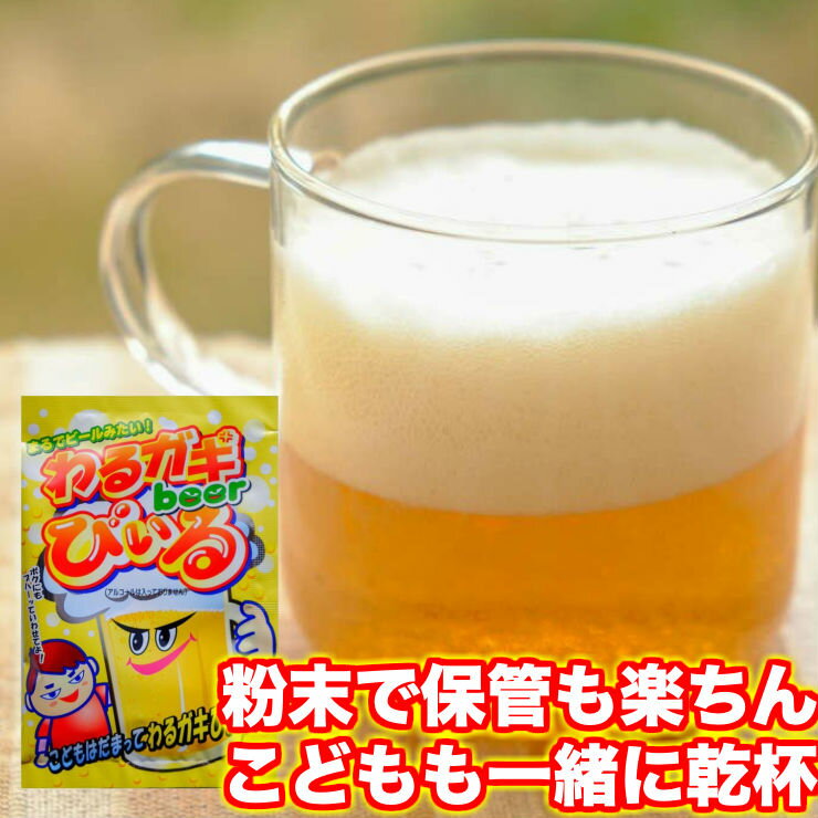 子供ビール こどもビール 子供用 こども ビール こどもびいる わるガキびいる(わるがきびいる/わるがき子供ビール/子どもビール)30袋入り 粉末ジュース 乾杯 かんぱい 送料無料 お菓子 駄菓子 常温保存 お試し 食品 お誕生日会 謝恩会 子供会