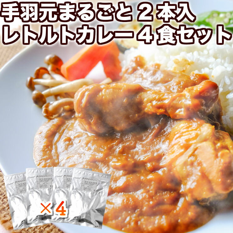 レトルトカレー 送料無料 セット お試し 手羽元カレー 2本 240g×4パック詰め合わせ セット チキンカレー カレーライス レトルト食品 常温保存 簡易包装 訳あり(わけあり) 食品 グルメ 肉 惣菜 甘口から中辛 1000円 フードロス 支援