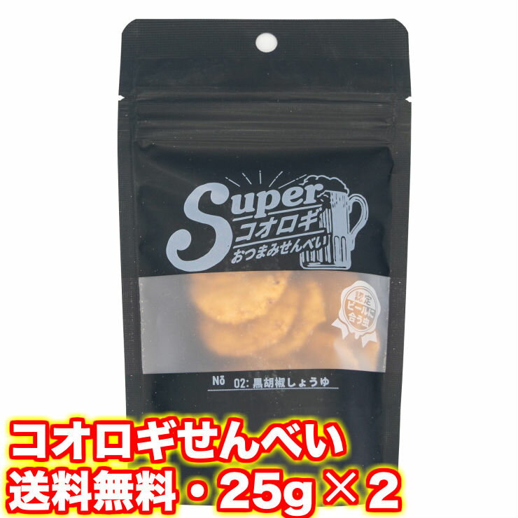 コオロギせんべい 25g×2 黒胡椒しょうゆ 食用虫 虫 食べる虫 昆虫食入門 昆虫食 コオロギフード スナック おつまみ 珍味 パーティー 送料無料 ドッキリイベント 二次会 インパクト 食用蟲 常温保存 簡易包装 お菓子 茶菓子 煎餅 こおろぎせんべい センベイ　コオロギフード