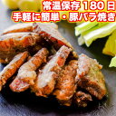 お肉のおつまみ 訳あり 豚バラ炭火焼(ぶたばら/焼き豚/ブタバラ/炭火焼き) 100g×2 セット レトルト食品 常温保存 スライス 非常食 食品ロス フードロス グルメ 惣菜 豚肉 肉 送料無料 お取り寄せグルメ コロナ 肉　在庫処分 焼豚