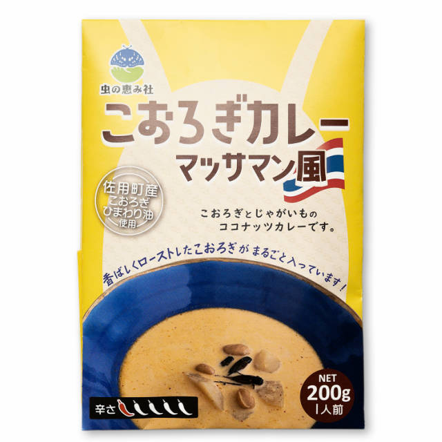 コオロギカレー マッサマン風 200g(1人前) レトルトカレー 送料無料 セット 食用虫 虫 食べる虫 食用虫 昆虫食 国産 コオロギフード（クリケット/フタホシコオロギ） おつまみ 珍味 パーティー 常温保存 食品 グルメ 肉 惣菜 フードロス 支援