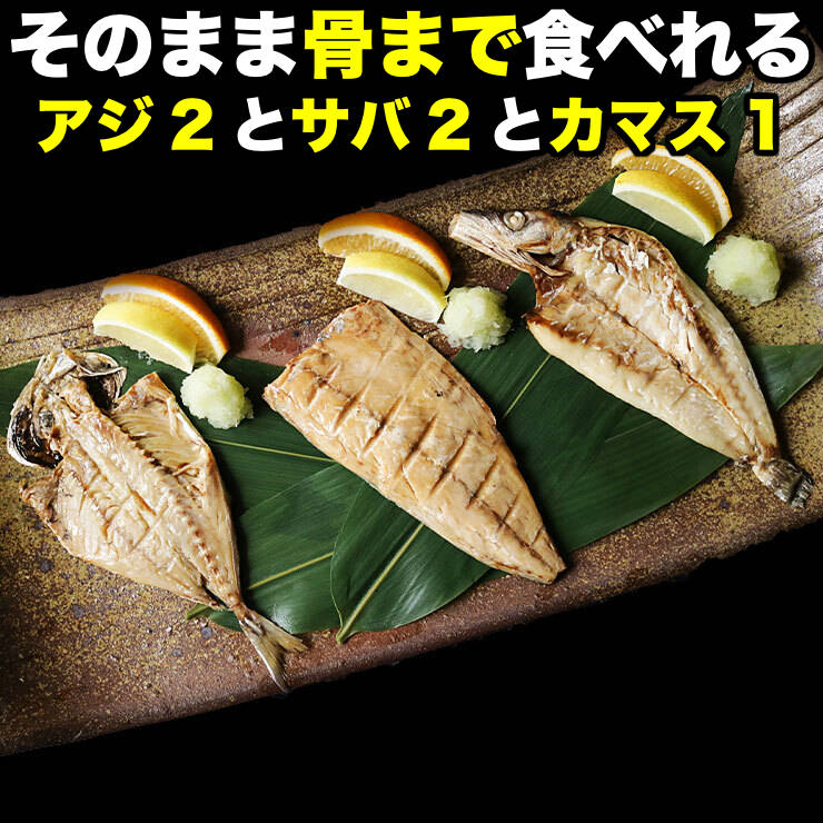 骨まで食べられる 焼き魚 干物 さば2枚 あじ2枚 かます1枚各50g ひもの 開き 干物セット 乾物 塩焼き 焼魚 グリル おつまみ 国産 長崎県産 対馬 長期常温保存 メール便 食品ロス フードロス ポイント消化 送料無料 真空パック レトルト 電子レンジ コロナ 応援 非常食