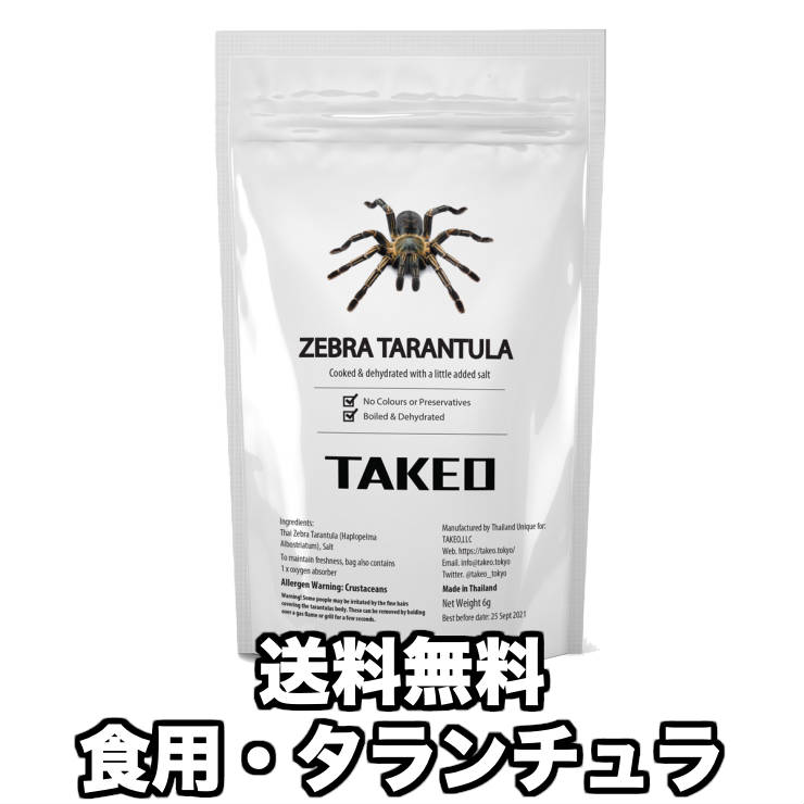 食用虫 虫 食べる虫 タランチュラ（蜘蛛/クモ）1匹 タイ産 食用虫 昆虫食 食べる虫入門 スナック おつまみ お菓子 珍味 パーティー 送料無料 TAKEO 罰ゲーム グッズ ドッキリ イタズラ ゲテモノ イベント 二次会 インパクト 食用蟲 常温保存 訳あり 食品