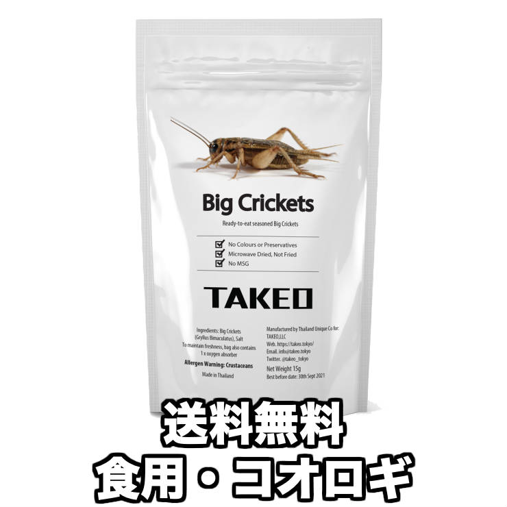 食用虫 コオロギ（クリケット/フタホシコオロギ）15g タイ産 昆虫食 食べる虫 コオロギフード スナック おつまみ お菓子 珍味 パーティー 送料無料 TAKEO 罰ゲーム グッズ ドッキリ イタズラ ゲテモノ コオロギフード 食用蟲 コオロギスナック 簡易包装 訳あり 食品