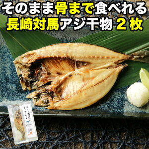 骨まで食べられる 焼き魚 あじ 干物 約50g×2枚 アジ ひもの 干物セット 開き 塩焼き 焼魚 グリル おつまみ 国産 長崎県産 対馬 長期常温保存 メール便 食品ロス フードロス ポイント消化 お取り寄せグルメ 送料無料 真空パック 電子レンジ コロナ 応援　レトルト 非常食