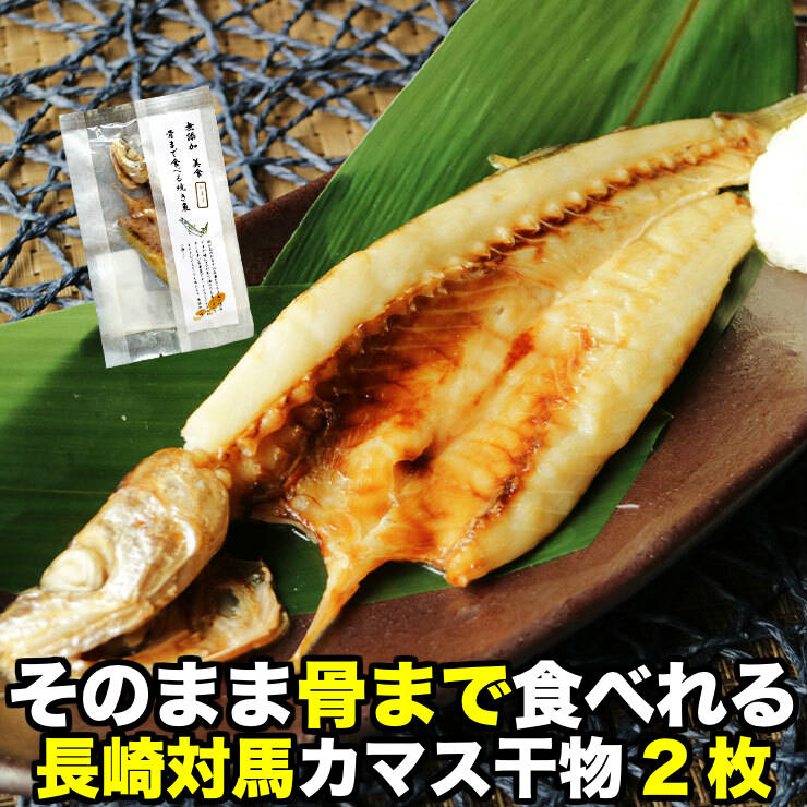 骨まで食べられる 焼き魚 かます 干物 約50g×2枚 開き カマス ひもの 干物セット 塩焼き 焼 ...