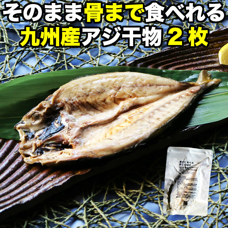 1000円ポッキリ 送料無料 グルメ食品 産直 骨まで食べられる 焼き魚 あじ 干物 約90g×2枚 ...