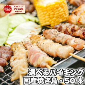 お買い物マラソン セール sale バーベキュー 肉 セット 盛り上がる 食材 焼き鳥 冷凍 国産(やきとり/焼鳥/国産焼鳥/ヤキトリ/焼とん/串焼き/やき鳥/焼鶏) 冷凍(bbq/BBQ用） 焼肉セット バイキング50本 冷凍食品 もも串 ぼんじり串 むね串 とりかわ串 せせり串 4人前