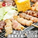 お買い物マラソン セール sale バーベキュー 肉 セット 盛り上がる 食材 焼き鳥 冷凍 国産(やきとり/焼鳥/国産焼鳥/ヤキトリ/焼とん/串焼き/やき鳥/焼鶏) 冷凍(bbq/BBQ用） 焼肉セット バイキング100本 冷凍食品 もも串 ぼんじり串 むね串 とりかわ串 せせり串