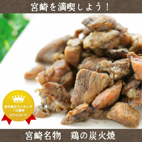 肉のおつまみ 宮崎名物焼き鳥 送料無料 鶏の炭火焼き(炭火焼/鳥の炭火焼き/鳥の炭火焼/炭焼き/炭火焼き鳥)100g 冷凍食品 おかず 食品 簡易包装 訳あり お取り寄せグルメ 食品 グルメ 肉 惣菜 チキン