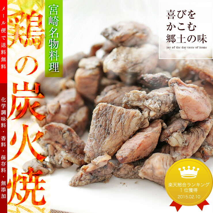 鶏の炭火焼 おつまみ 焼き鳥 宮崎名物 100g×3セット 送料無料