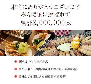 国産 焼き鳥バイキング50本セット 焼肉バーベキュー応援 冷凍