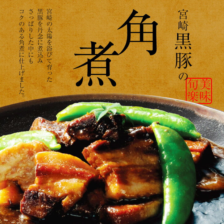 お肉のおつまみ 九州名物 宮崎黒豚の角煮 250g×1個(豚バラ/豚角煮/煮豚) 煮物 煮込み料理  ...