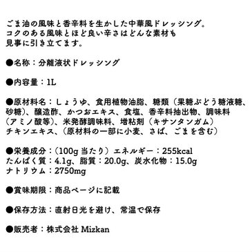 食品ロス削減 訳あり 在庫処分 食品 業務用 在庫一掃 激安 アウトレット 送料無料 ミツカン　中華ドレッシング 1L×16 ボトル 野菜 サラダ 調味料 お肉料理・副菜・麺類にも 賞味期限 間近 酒の肴 おやつ おかず お弁当 もったいない コロナ 応援