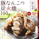 お買い物マラソン セール sale 豚軟骨のおつまみ 送料無料 豚なんこつ(ナンコツ・ぶたなんこつ)の炭火焼 100g×2セット レトルト食品 常温保存 お試しに簡易包装 訳あり お肉の絶品珍味 お取り寄せグルメ 食品 グルメ 惣菜 豚肉 ポーク ポイント消化 送料無料
