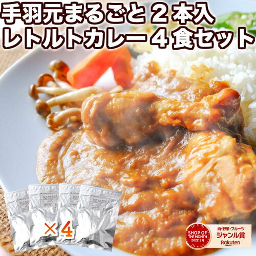 鶏の手羽元がまるごと2本入ったボリューミーなレトルトカレーの4食セ...