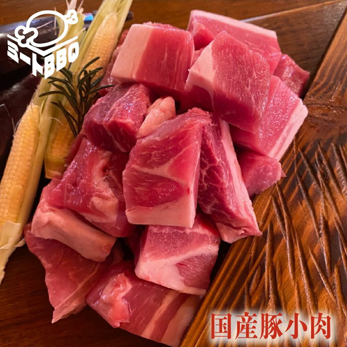 国産豚小肉　約500g×2 