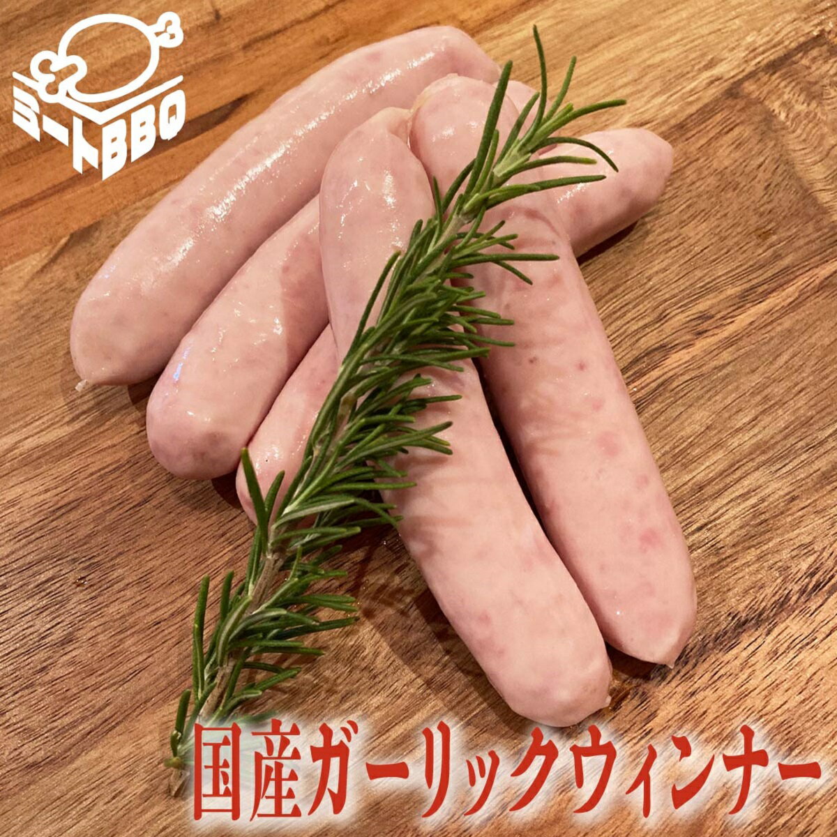 国産ガーリックウィンナー　1パック約150g入り/お肉屋さんこだわりのウィンナー！　変わり種 キャンプ バーベキュー パーティー おつまみ ジューシー オリジナルウィンナー にんにく 癖になる味 プレゼント クリスマス