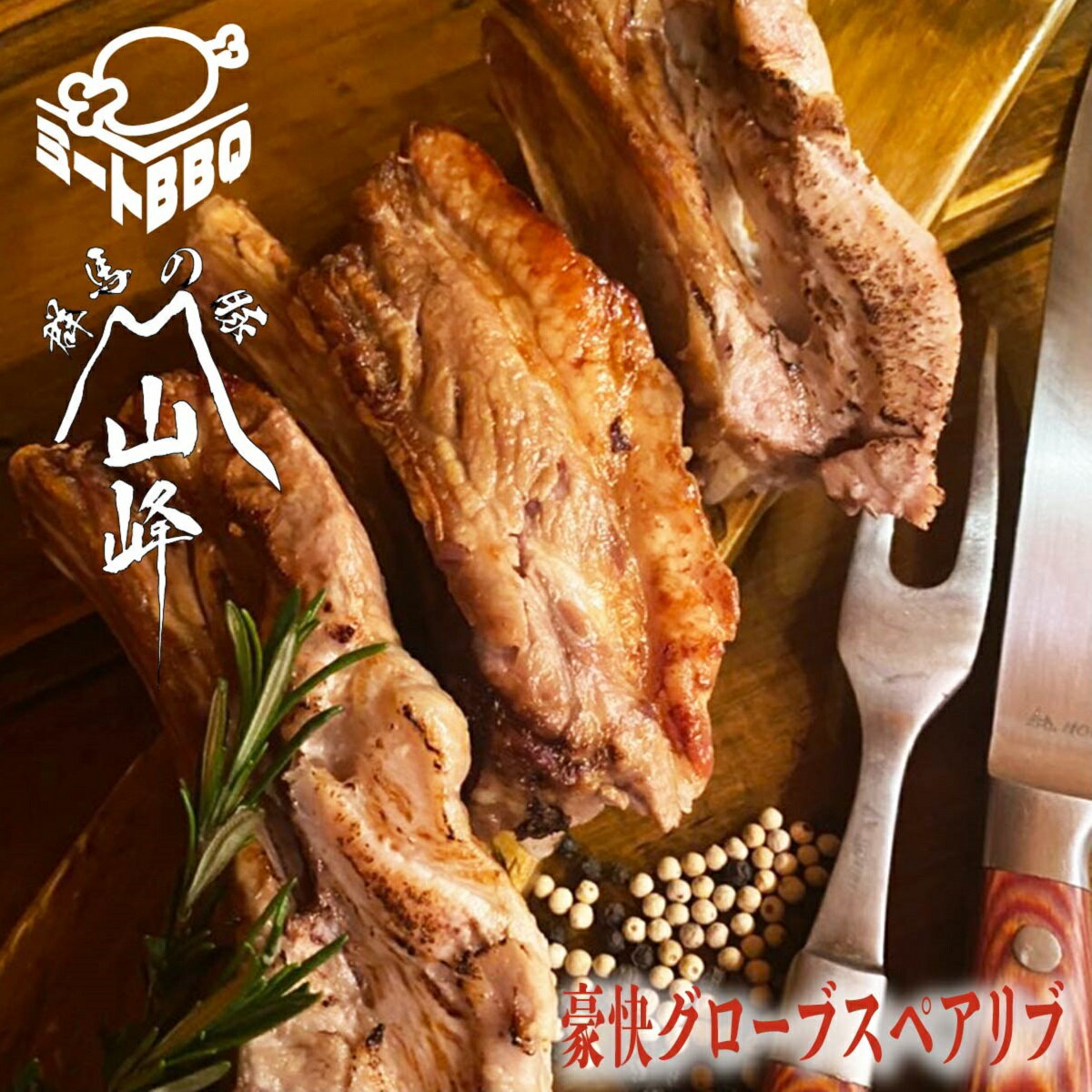 スペアリブ 豪快グローブスペアリブ　約800g×2　旨味弾ける大ボリューム！/バーベキュー BBQ キャンプ パーティー 焼肉 豚肉 ビッグボリューム ぶたすぺありぶ おいしい 誕生日 たんじょうび 骨付き肉 ほねつき 骨付き スペアリブ プレゼント