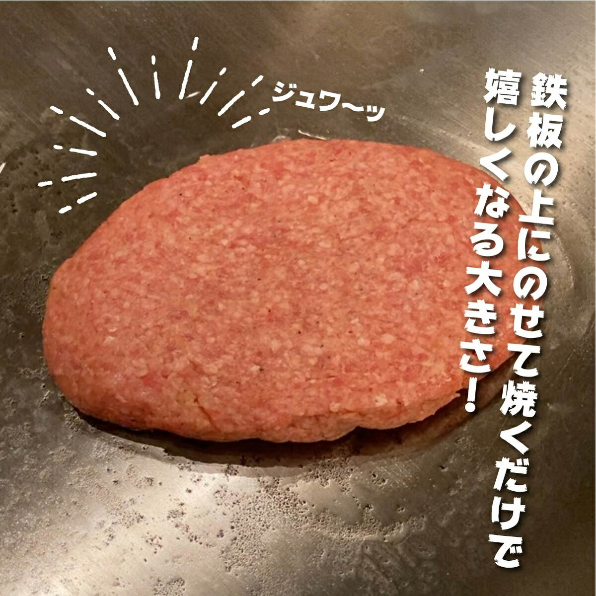 BBQハンバーグ　約500g　約3～4人前/長さ20cm、黒毛和牛の挽肉を使用した特大ハンバーグ！バーベキュー キャンプ 鉄板焼き ジャンボハンバーグ ハンバーグ 焼くだけ簡単 パーティー ジューシー 国産 うまい おいしい 誕生日 たんじょうび プレゼント クリスマス